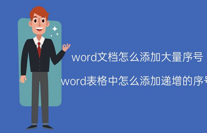 word文档怎么添加大量序号 word表格中怎么添加递增的序号？